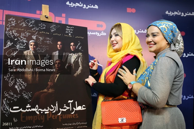 Atre Akhare Ordibehesht Movie Screening