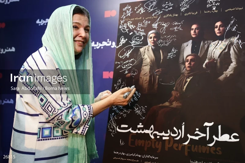 Atre Akhare Ordibehesht Movie Screening